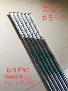 N.S PRO 950GHneo フレックスS #5〜P Golf Pride