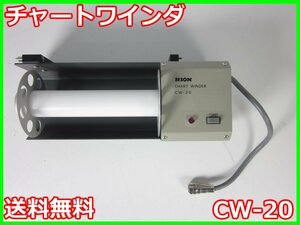 【中古】チャートワインダ　CW-20　リオン RION　LR-06/07 用　x01924　★送料無料★[騒音測定器／振動測定器／粉塵測定器]