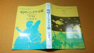 広瀬繁治『嗚呼・ミンダナオ戦 生死をわかつ我が青春 　無名戦士の記録シリーズ』旺史社、1992【太平洋戦争】