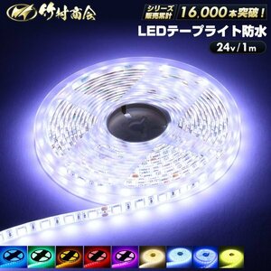 【24vブルー】 LEDテープ 防水 1m 24v 5050SMD 両面テープ ledテープライト トラック 船舶 照明 蛍光灯 屋外照明 デコトラ 竹村商会