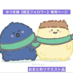 ゆづき様【相互フォロワー】専用ページ