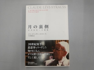 月の裏側 日本文化への視覚 クロード・レヴィ・ストロース