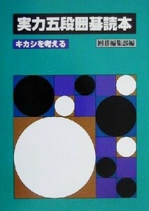 実力五段囲碁読本 キカシを考える／囲碁編集部(編者)