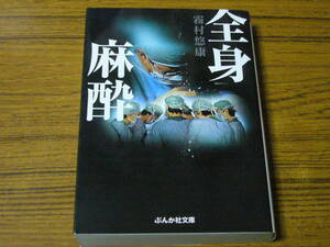 ●霧村悠康 「全身麻酔」　(ぶんか社文庫)