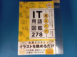 見るだけ IT用語図鑑278 草野俊彦