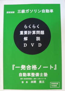 国家試験　三級ガソリン自動車整備士　『重要計算問題』　解説編　２ＤＶＤ　収録時間　２時間１４分