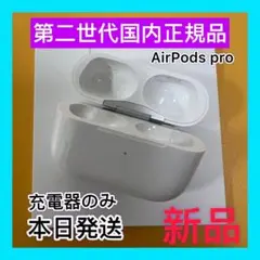 エアーポッズ プロ　AirPods  Pro 第二世代　国内正規品　新品充電器