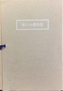 堀口大學献呈署名入『堀口大學詩集』五月書房 昭和54年