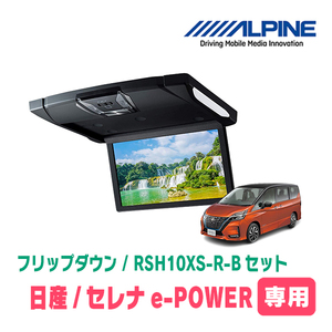 セレナe-POWER(C27系・H30/3～R4/12)専用セット　アルパイン / RSH10XS-R-B+KTX-N1003K　10.1インチ・フリップダウンモニター