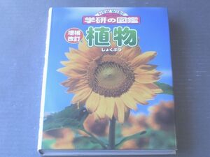 【ニューワイド学研の図鑑 増補改訂植物】学習研究社（平成１８年改訂初版）