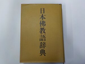 Q0198◆日本佛教語辞典 岩本裕 平凡社▼