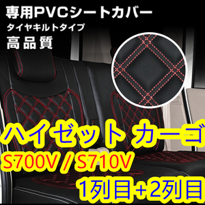 ハイゼット カーゴ S700V / S710V クルーズ ターボ / クルーズ シートカバー レッド ステッチ 1台分 全席【北海道・沖縄・離島発送不可】