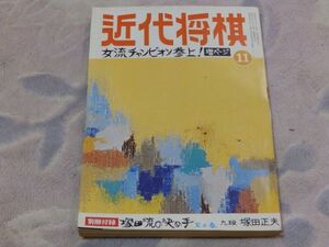 近代将棋　昭和48年11月号　女流チャンピオン参上！　振り飛車の名手と戦う（対大野八段）名人中原誠　付録なし