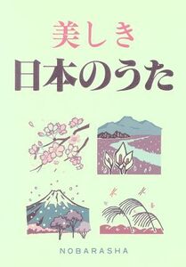 美しき日本のうた/カラオケ曲集・歌集(その他)