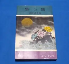 値下げ　超レア【昭和36年初版】梟の城　司馬遼太郎　講談社