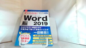 すぐわかる！Word 2019　ダイソー 2021年1月25日 発行