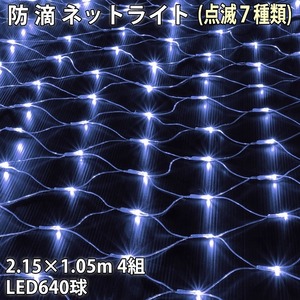 クリスマス 防滴 イルミネーション ネット ライト 網状 電飾 LED 640球 (160球×4組) ホワイト 白 ７種類点滅 Ａコントローラセット