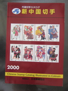 外国切手カタログ　新中国切手　2000　日本郵趣協会　　1999年12月25日発行　235ページ　　定価1,200円