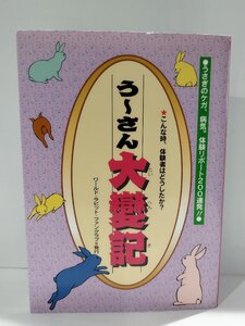 【希少】う～さん　大變記/大変記/杉並らったった/ワールド・ラビット・ファンクラブ/うさぎのケガ、病気、体験/症状/対処法/事例【ac05b】