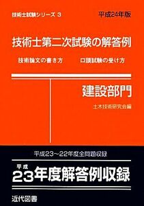 技術士第二次試験の解答例 建設部門(平成24年版) 技術論文の書き方 口頭試験の受け方-建設部門 技術士試験シリーズ3/土木技術研究会【編】