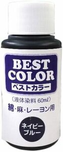 ネイビーブルー レーヨン用 麻 綿 液体染料60ml ベストカラー マックスポイント