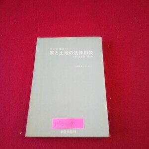 M7g-117 法律実務シリーズ2 家と土地の法律相談 監修者/高見沢博 昭和47年7月15日発行 新星出版社 土地の売買と賃借 登記の種類