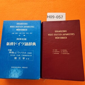 H09-057 DOGAKUSHAS NEUES DEUTSCH-JAPANISCHES WORTERBUCH （新修ドイツ語辞典) 記名塗りつぶしあり。