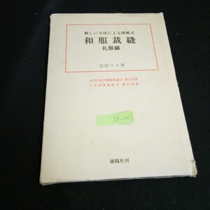 If-306/新しい寸法による図解式 和服裁縫 礼服編 著者/岩松マス 株式会社雄鶏社 昭和61年第13版発行/L4/61202