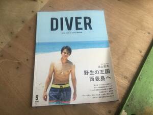 月刊ダイバー 2016年9月号 西表島　表紙 キスマイ　北山宏光