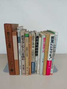 【まとめ】 演劇関連書籍 13冊セット 演劇/ドラマ/シナリオ/脚本/【ひ2107 088】