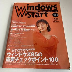 Y02.116 月刊ウィンドウズスタート Windows95 ニュース パソコン PC トラブル さとう珠緒 アプリケーション 富士通 Microsoft 1997年 10