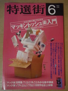 ★D 特選街 1994年6月号 マッキントッシュ楽入門 マック活用塾 マックソフト 擦れ・傷み有