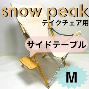 新作　サイドテーブル　M　takeチェア用 　スノーピーク