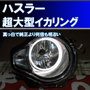 ★ハスラー ウインカー連動イカリング。ダブルアクション LEDイカリング MR31S MR41S 過去最大の直径です。アイライン デイライト スズキ