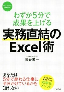 実務直結のExcel術 わずか5分で成果を上げる/奥谷隆一(著者)