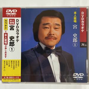 DVDカラオケ本人歌唱 宮史郎1（新品未開封品/お急ぎ便）