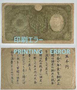 (珍品・貴重)　在日米軍票 10円 ③　五千円　印刷エラー　Printing ERROR