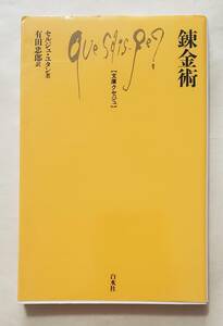 【即決・送料込】錬金術　文庫クセジュ　セルジュ・ユタン