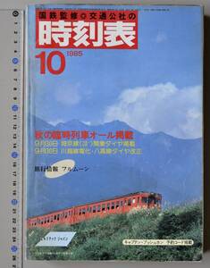 日本交通公社時刻表 1985年10月号（国鉄監修）