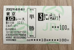 タニノギムレット 2002年日本ダービー 全出走馬単勝馬券 WINS梅田 （1番人気260円）