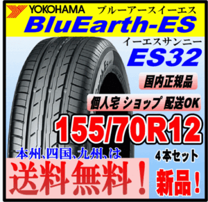 送料無料 ４本価格 新品 ヨコハマタイヤ ブルーアース ES32 155/70R12 73S BluEarth-ES 個人宅 ショップ 配送OK 国内正規品 低燃費