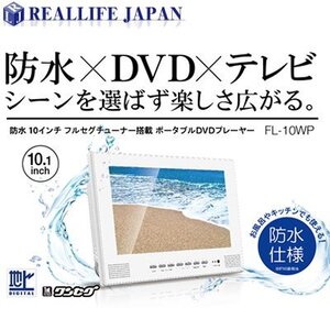 【中古】 リアルライフジャパン 防水 10インチ フルセグ ポータブルDVDプレーヤー FL-10WP