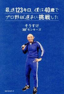 最速123キロ、僕は40歳でプロ野球選手に挑戦した/そうすけ(著者)