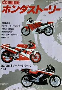 ホンダストーリー　エキサイティングバイク　　　改訂版日本メーカーシリーズ　No.1 　　1986年 ミリオンムック