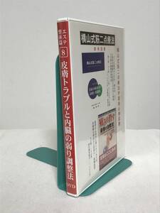 横山式筋二点療法【エステ整体篇 皮膚トラブルと内臓の弱り調整法】DV★送料306円