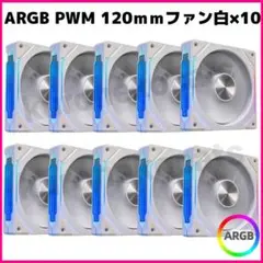 訳アリ ARGB PWM 120mmファン白×10 メタル infinity