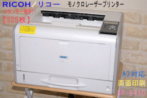 使用 極 少!!RICOH/リコー モノクロ レーザープリンター■SP-6410■カウンター数：325枚■両面印刷/最大 A3対応　