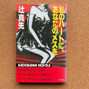 ●ノベルス　辻真先　「私のハートに、あなたのメスを」　角川書店／カドカワノベルズ（昭和57年初版）「野性時代」一挙掲載長編サスペンス