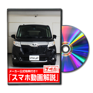 MKJP トヨタ ルーミー M900A メンテナンスDVD 内装＆外装 ゆうメール送料無料