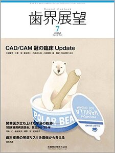 [A12343731]歯界展望 132巻1号 CAD/CAM冠の臨床Update